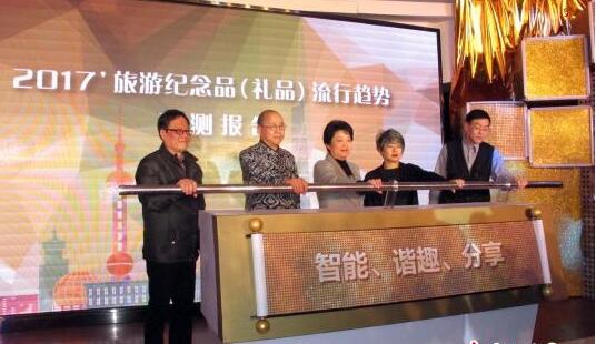 “智能、谐趣、分享”成2017年度旅游纪念品流行趋势关键词