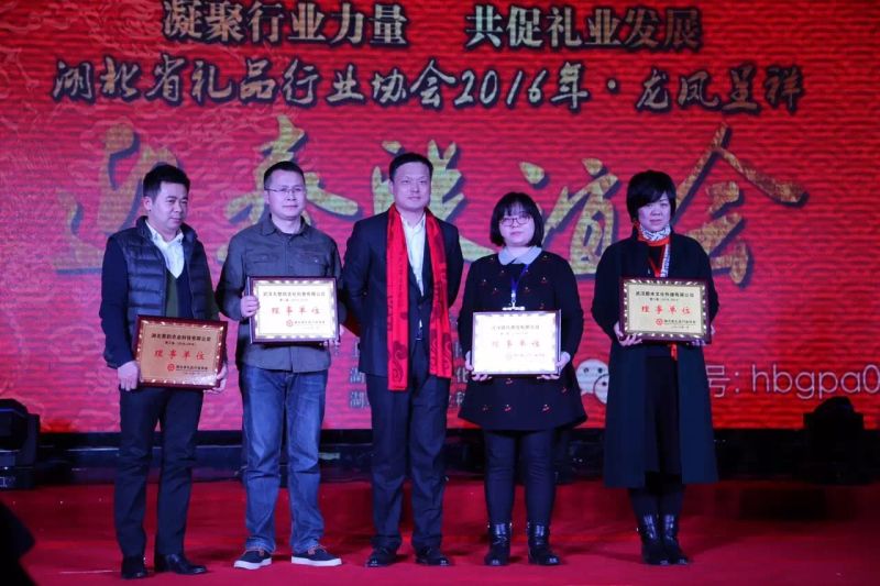 热烈祝贺鄯水礼遇连续十年评比为湖北礼品行业理事单位